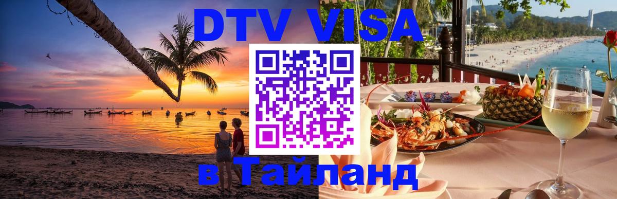 Долгосрочная виза DTV в Тайланд Ташкент 