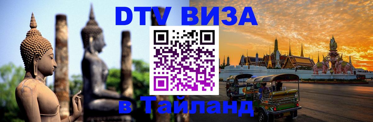 Destination Thailand Visa (DTV виза) Ташкент 