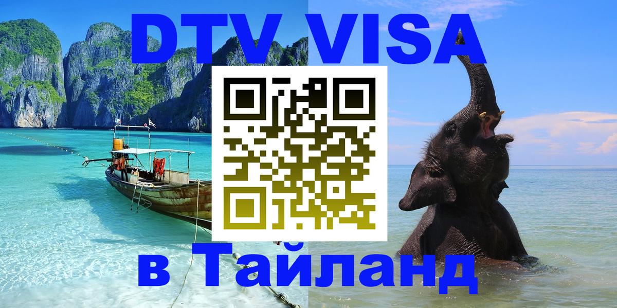 Стоимость и условия DTV визы — оформление в Таиланд под ключ - 05.10.2025 Стоимость и условия DTV визы — оформление в Таиланд под ключ - 05.10.2025