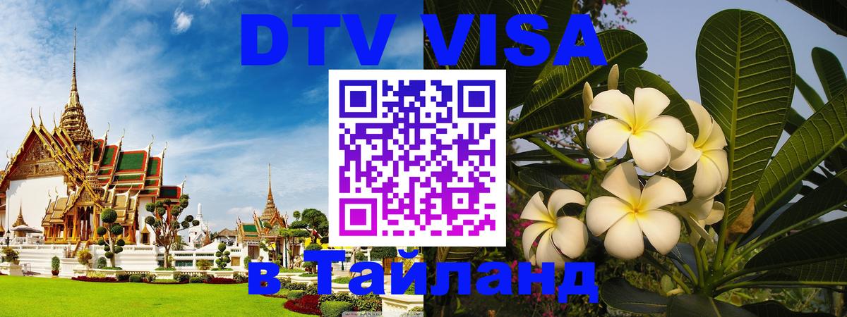 Цены на DTV визу в Таиланд — пакеты услуг, достаточно даже паспорта - 20.11.2025 